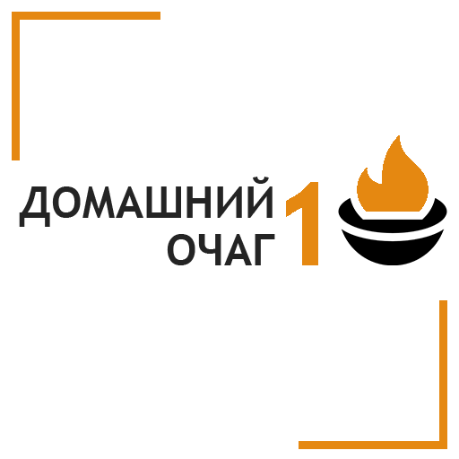 Домашний очаг